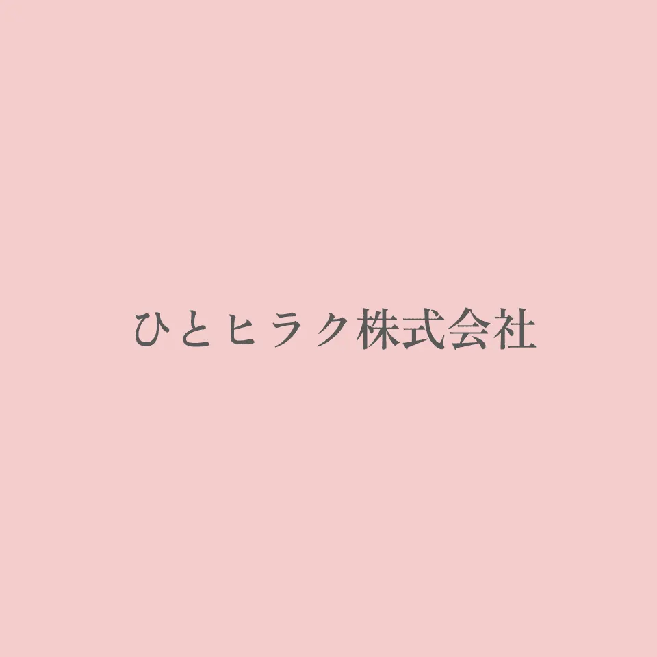 ひとヒラク株式会社