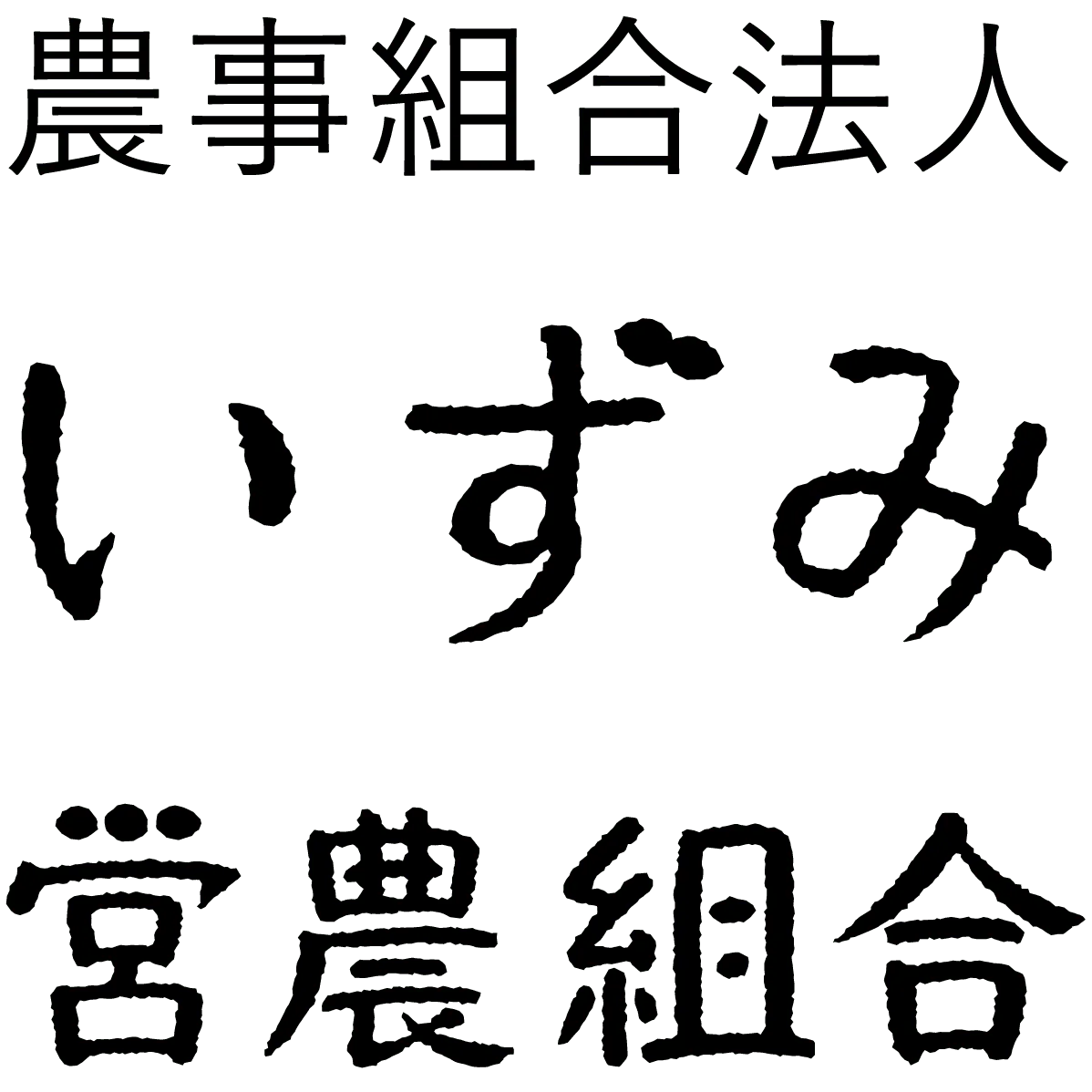 農事組合法人いずみ営農組合