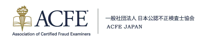 一般社団法人日本公認不正検査士協会(ACFE JAPAN)事務局