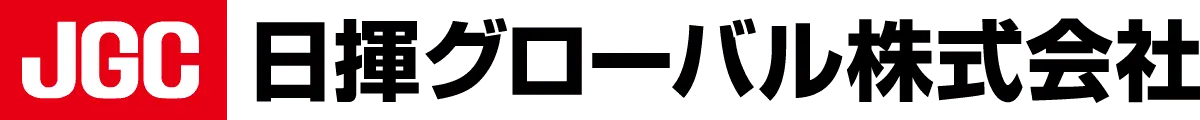 日揮グローバル株式会社