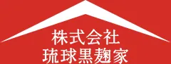 株式会社琉球黒麹家