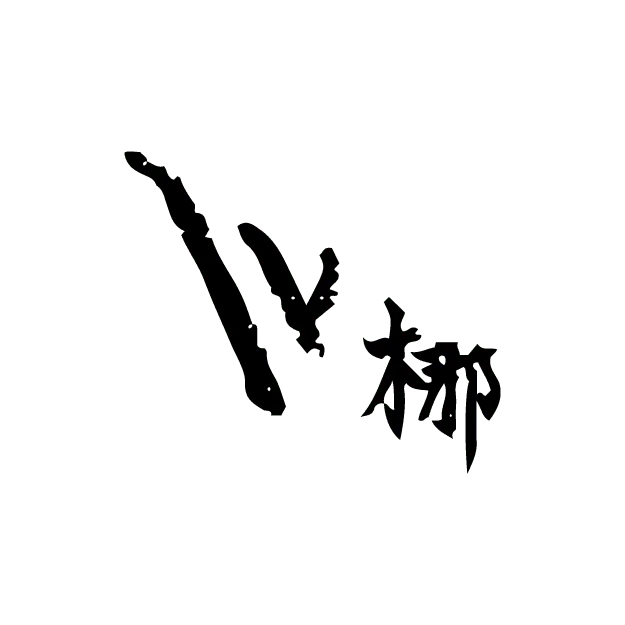 株式会社梛INTERNATIONAL