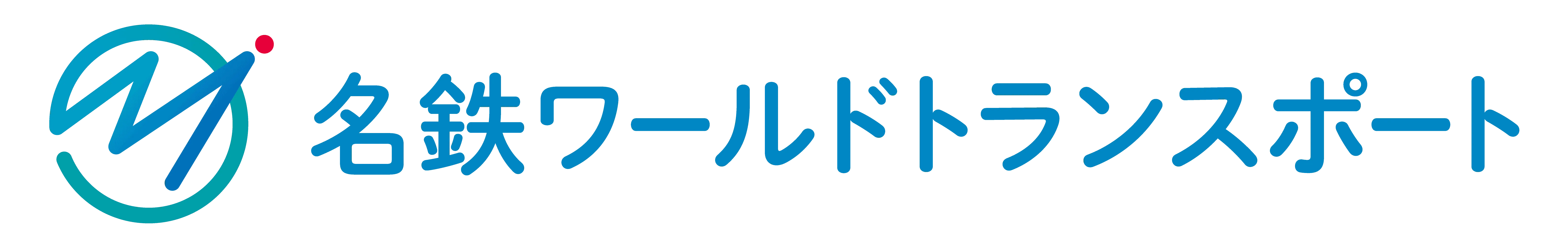 名鉄ワールドトランスポート株式会社