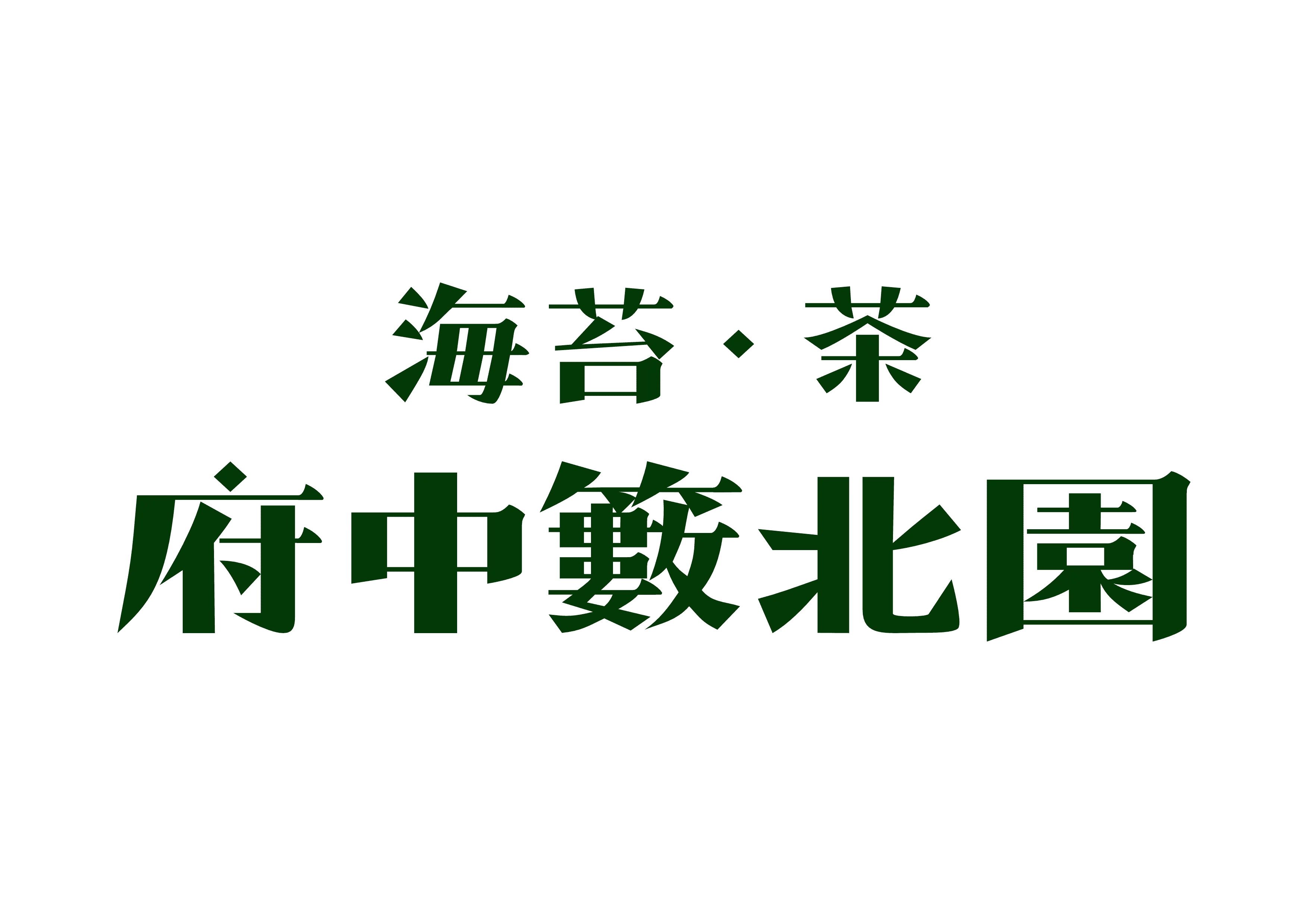 株式会社府中籔北園