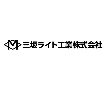 三坂ライト工業株式会社
