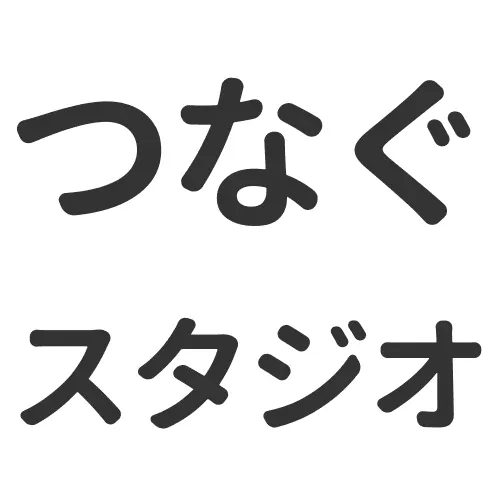 つなぐスタジオ株式会社