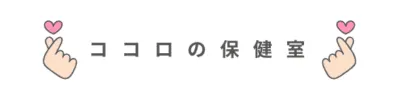株式会社ココロの保健室