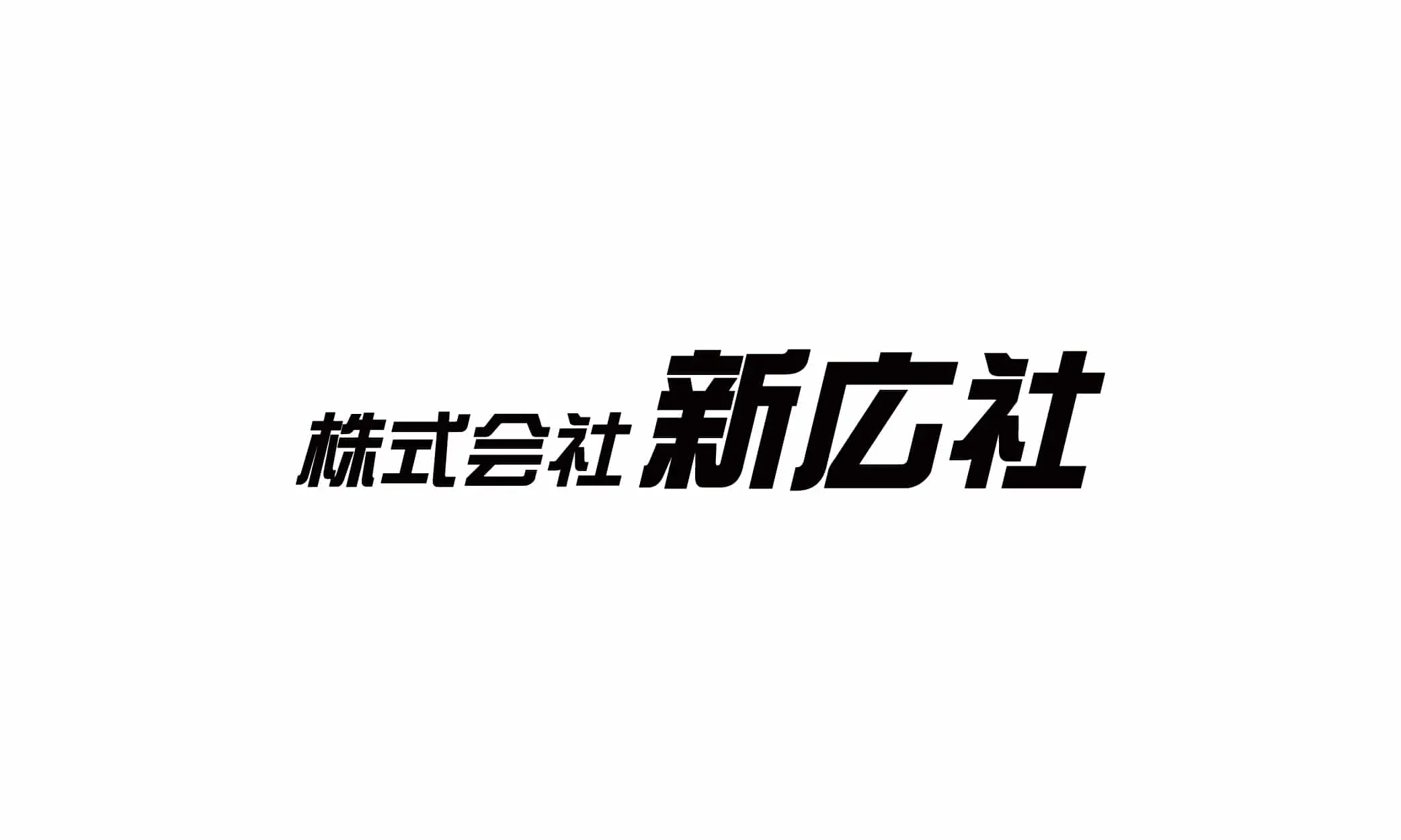 株式会社新広社