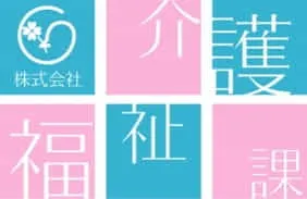 株式会社 介護福祉課