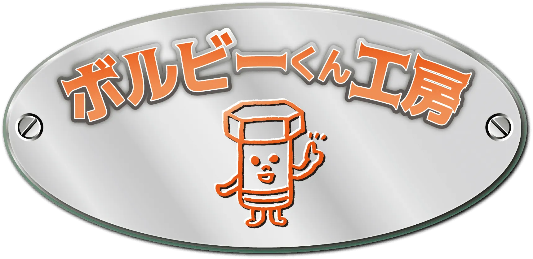 株式会社荒巻工業