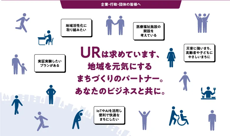 URは求めています。まちづくりのパートナー。