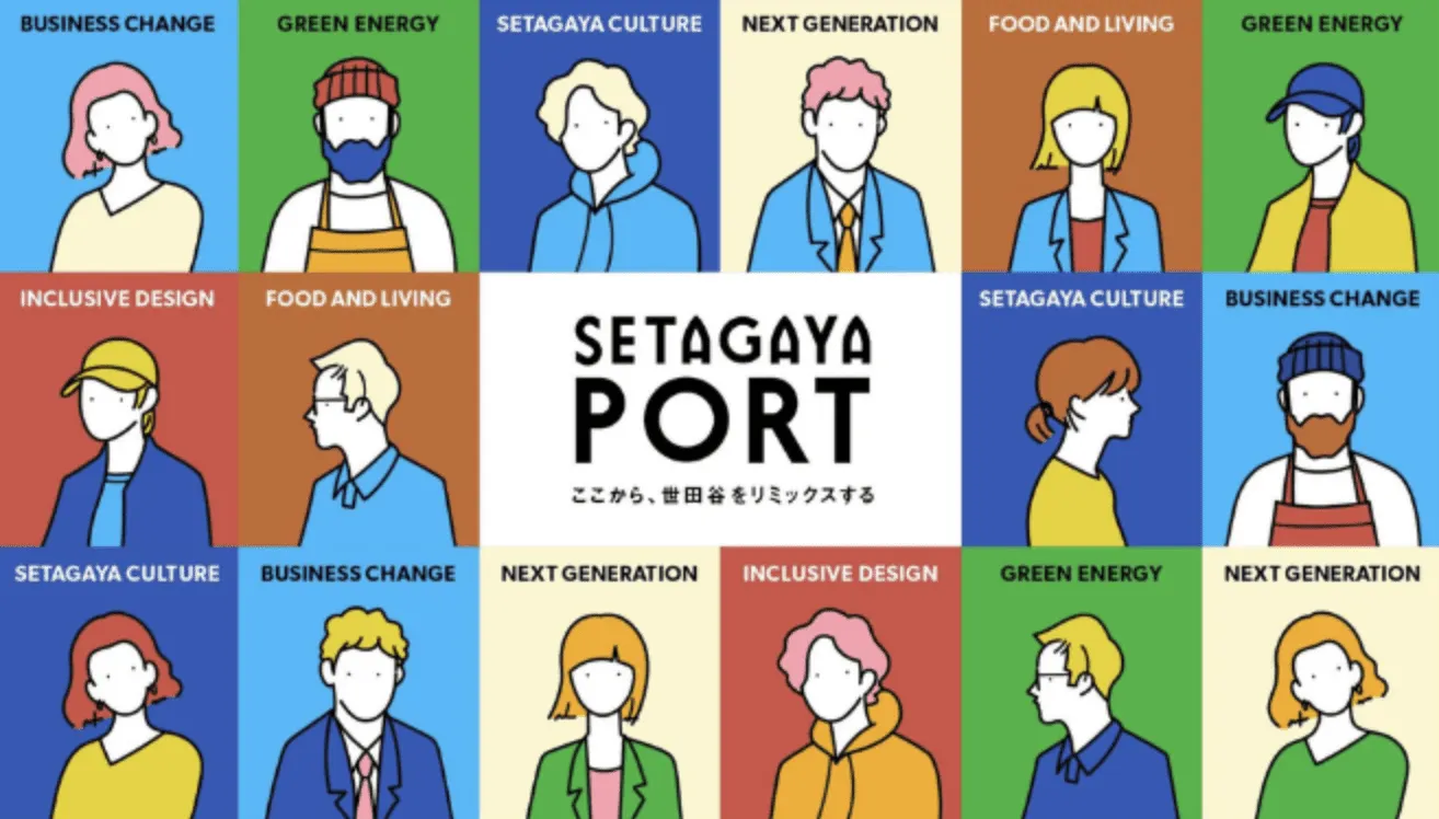 SETAGAYA PORT “ここから、世田谷をリミックスする”をコンセプトに、世田谷区内外の多様な企業・スタートアップ・フリーランス・会社員・プロボノ・大学・金融機関など、20～40代の若手の方々を軸に、多様な世代・業種と交流し、あらたな波を生み出すプラットフォームを構築