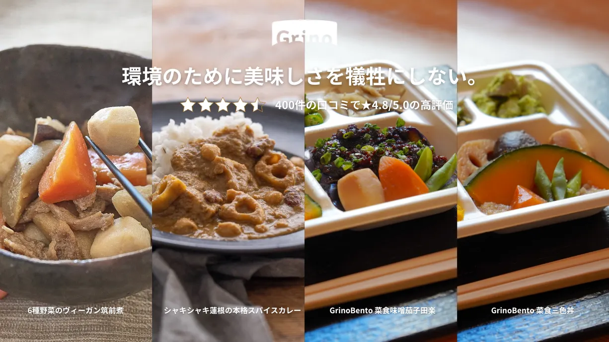 サステナブルなプラントベースフード