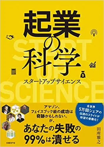 2017年11月起業の科学　スタートアップサイエンス執筆