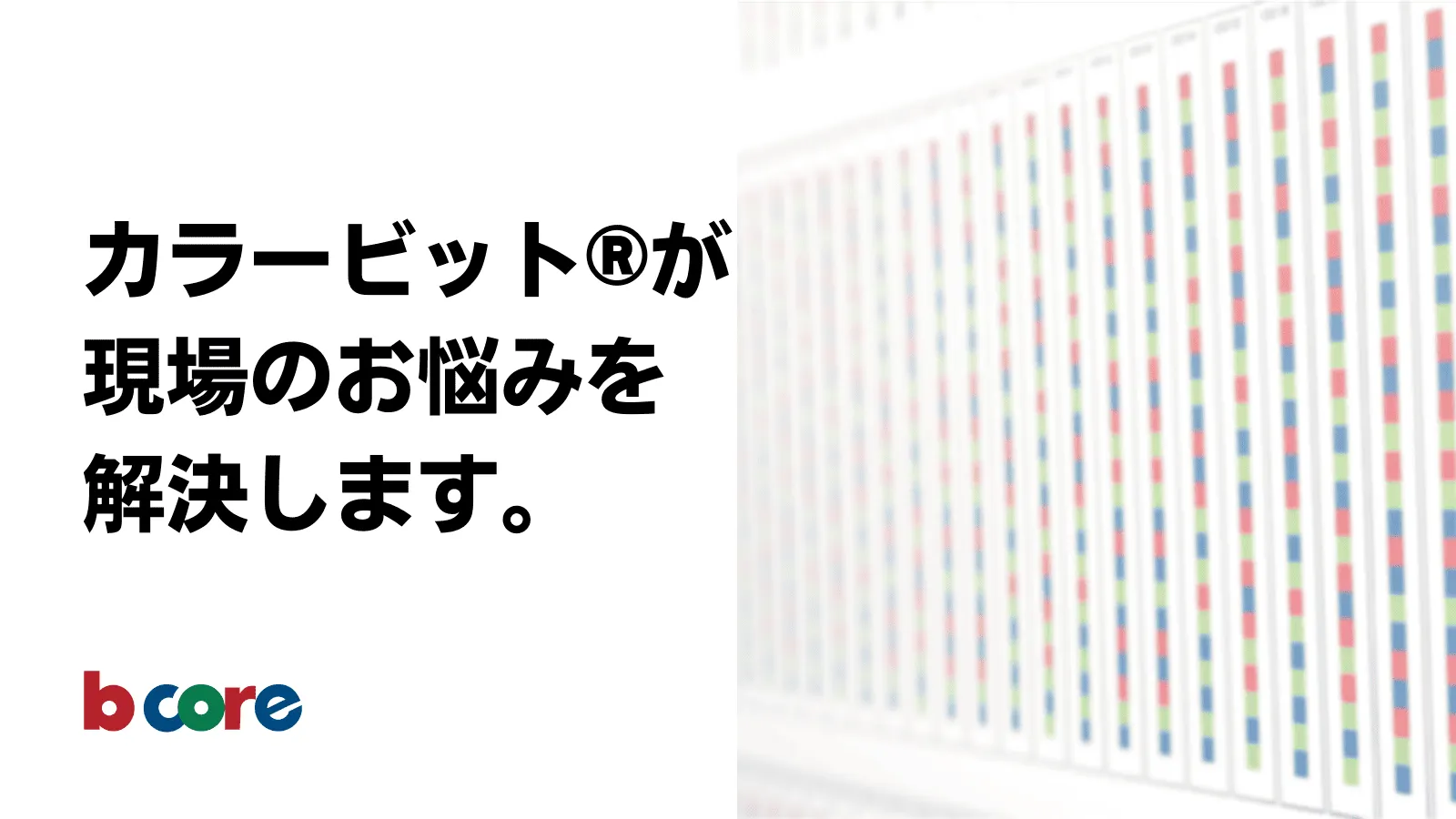 ビーコア株式会社