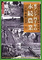 アメリカ土壌博士が見た１００年前の日本農業の見聞録（上）