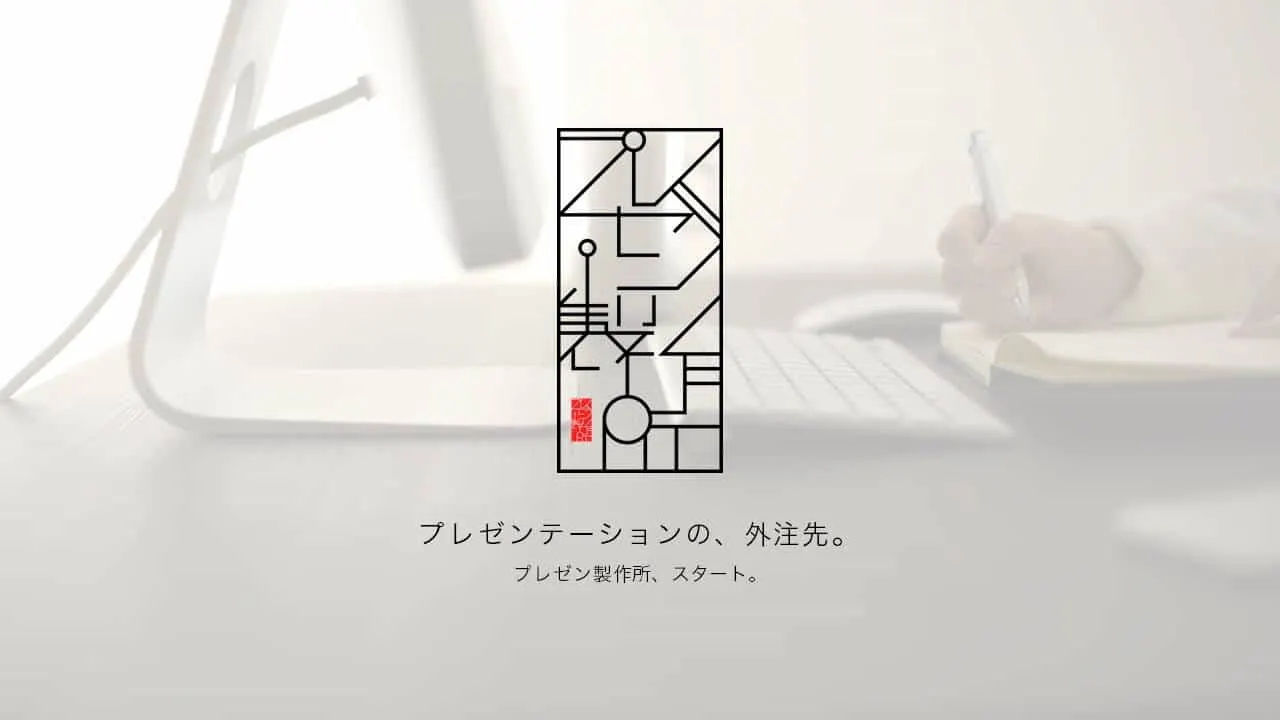 「プレゼン製作所」
