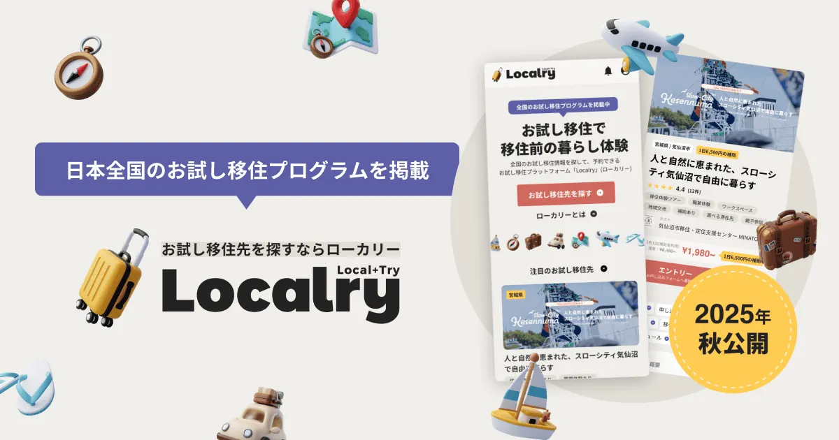 お試し移住プラットフォームLocalry