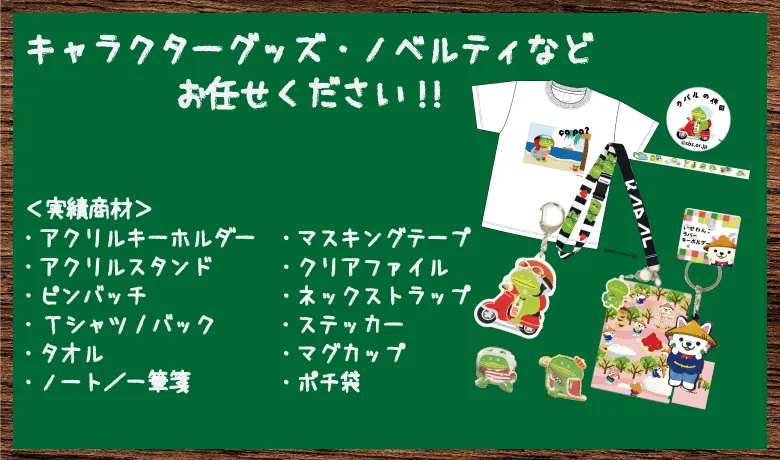 キャラクターグッズ・ノベルティ