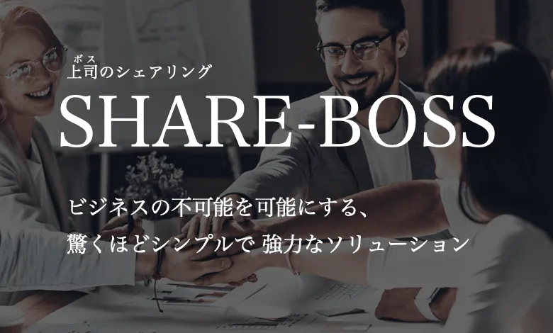 ボスのシェアリング「シェアボス」を運営
