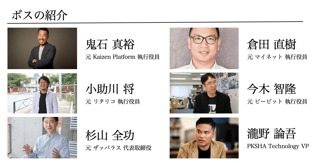 上場企業で執行役員クラスを経験したボスが登録