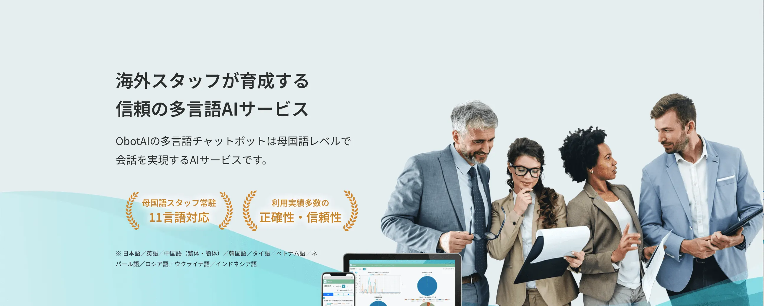 多言語AIサービスを提供する上で重要な事は翻訳文が正確に表示されている事、それぞれの国の文化や習慣を考慮して翻訳文を出す事です。ObotAIは「海外スタッフが育成する信頼の多言語AIサービス」を提供します。
単純なコミュニケーション課題の解決にとどまらず、「文化翻訳」をキーワードに新たな価値創出を行います。
