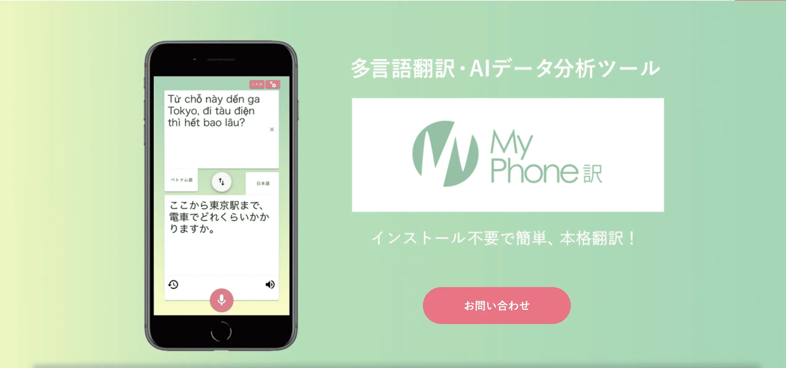 QRコードを読み込むだけで簡単AI通訳アプリ MyPhone訳