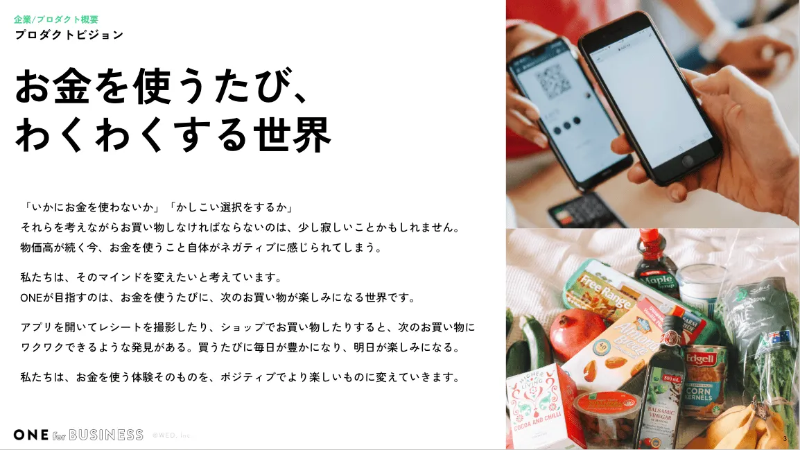 私たちは、お金を使う体験そのものを、ポジティブでより楽しいものに変えていきます!