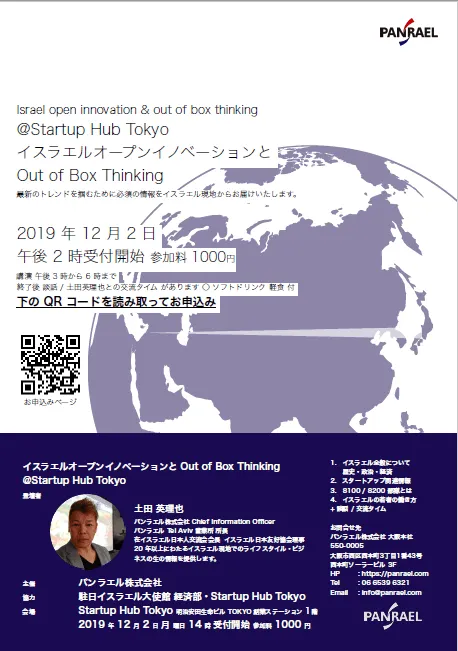 2019年12月2日スタートアップハブ東京14時～￥1000