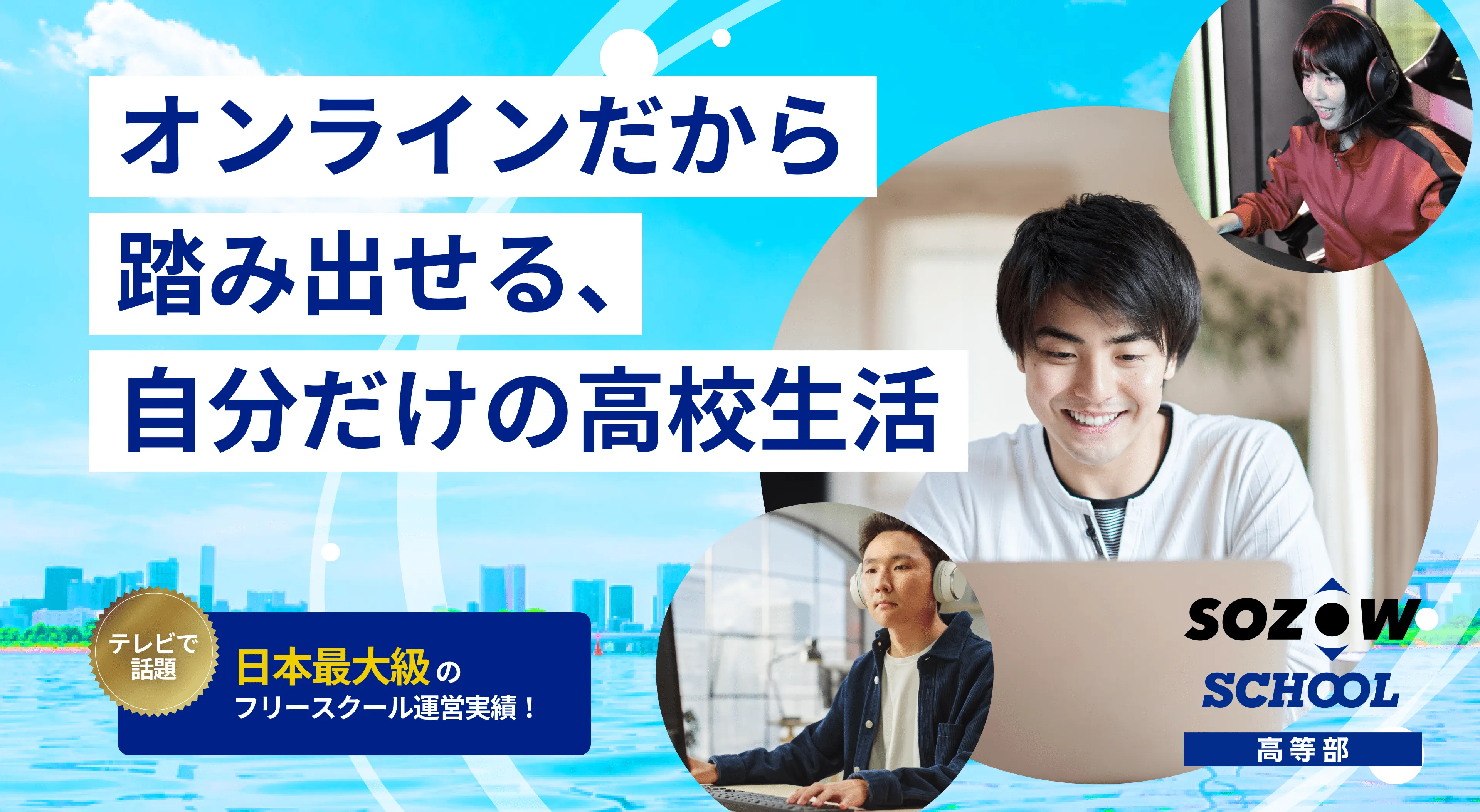 通信制高校サポート校「SOZOWスクール高等部」