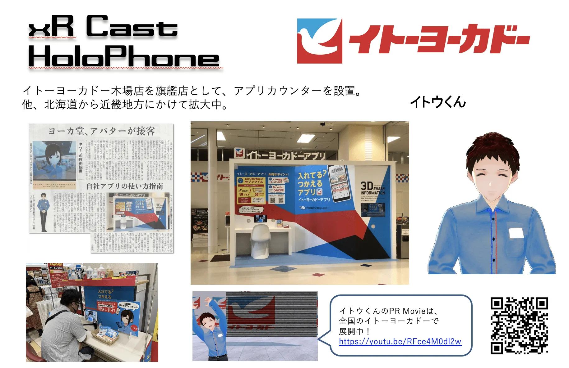 アバター接客（有人接客）：イトーヨカドー