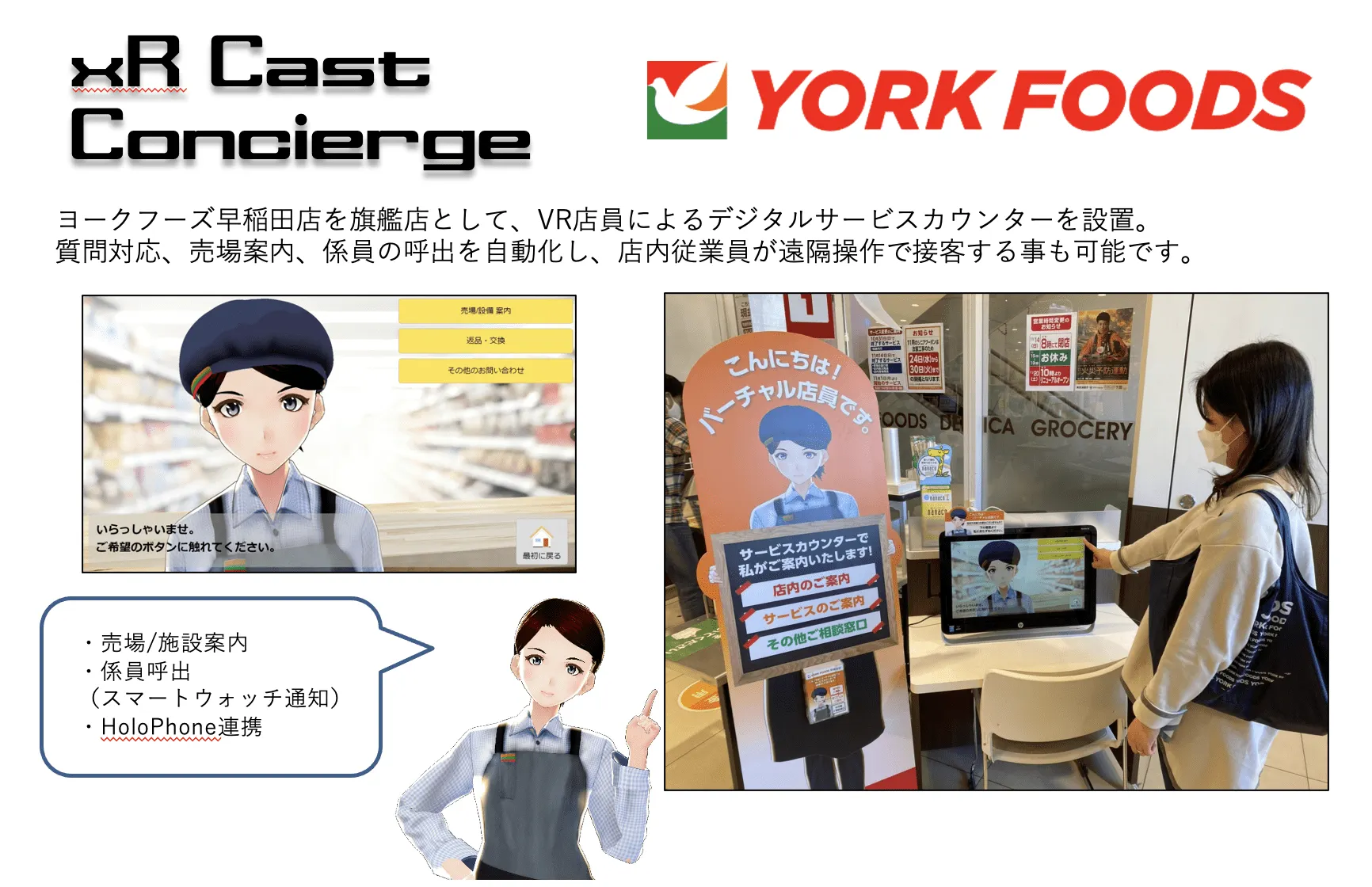 アバター接客（自動応対）：ヨークフーズ