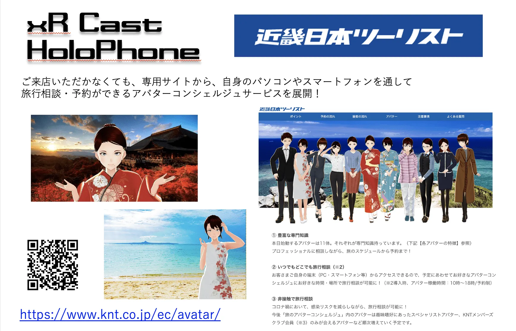 アバター接客（有人接客）：近畿日本ツーリスト