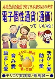 「電子個性通価」
（個性と支え愛の見える化 称賛メディア&コミュニティ)
を構築します。「電子個性」は個人情報運用管理領域の国内特許取得。
この画像は電子個性通価の考えを公開した2014年の書籍の表紙です。
