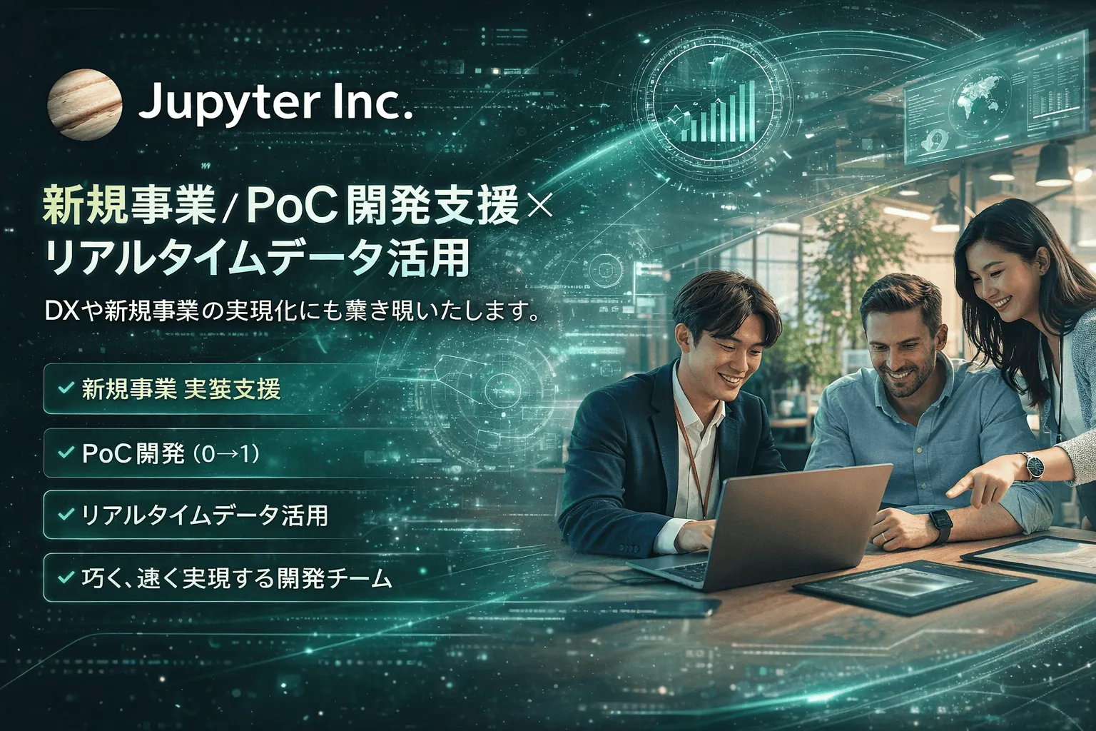 新規事業やDXを実装まで支援する開発チームとして、PoCから本番運用まで一貫して対応しています。リアルタイムデータ活用を軸に、スピードと実行力で事業を前に進めます。