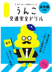 うんこ交通安全ドリル