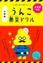うんこ防災ドリル