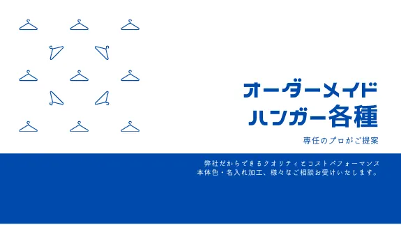 木製・金属・樹脂ハンガー　塗装からロゴ入れまでご提案