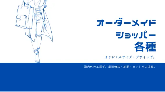 紙・ポリ・布　ショップ袋やエコバッグのお手伝い