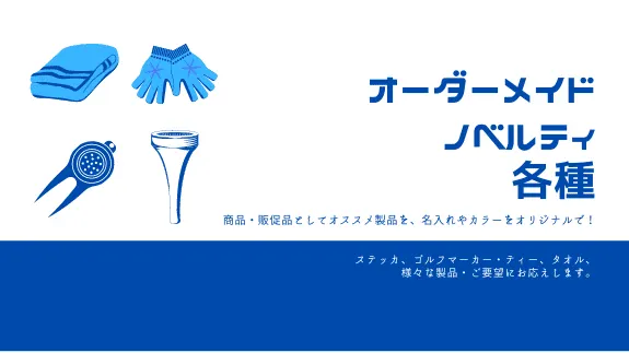 ノベルティに様々なものをご提供