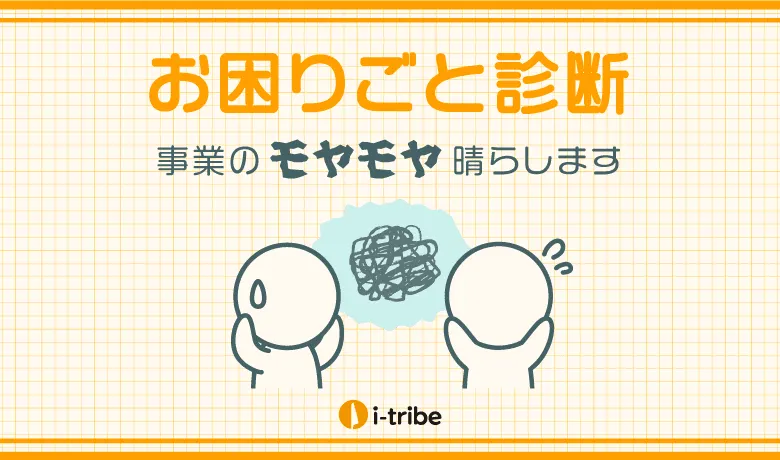 お困りごと診断
