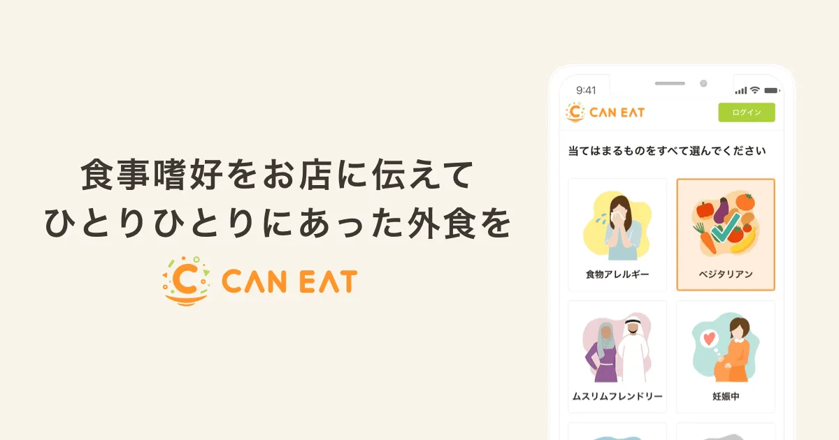 食事嗜好をシェアし、食体験の失敗を無くす