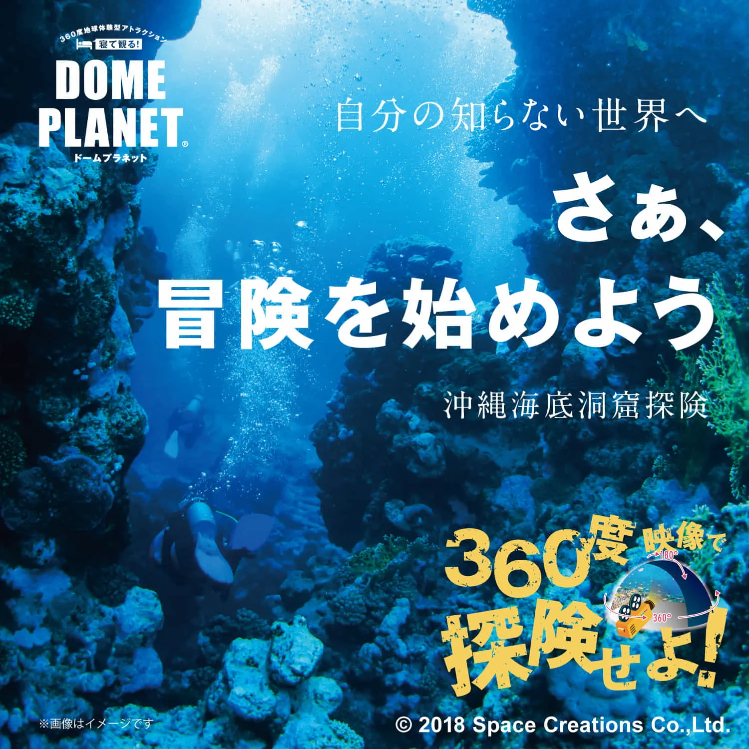 2017年から開催しているドームプラネット第1段