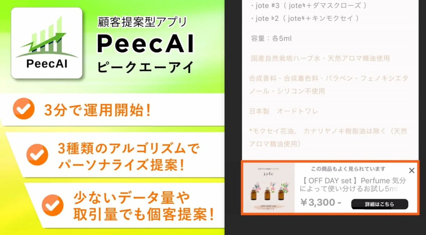 顧客提案型レコメンドアプリ『PeecAI（ピークエーアイ）』