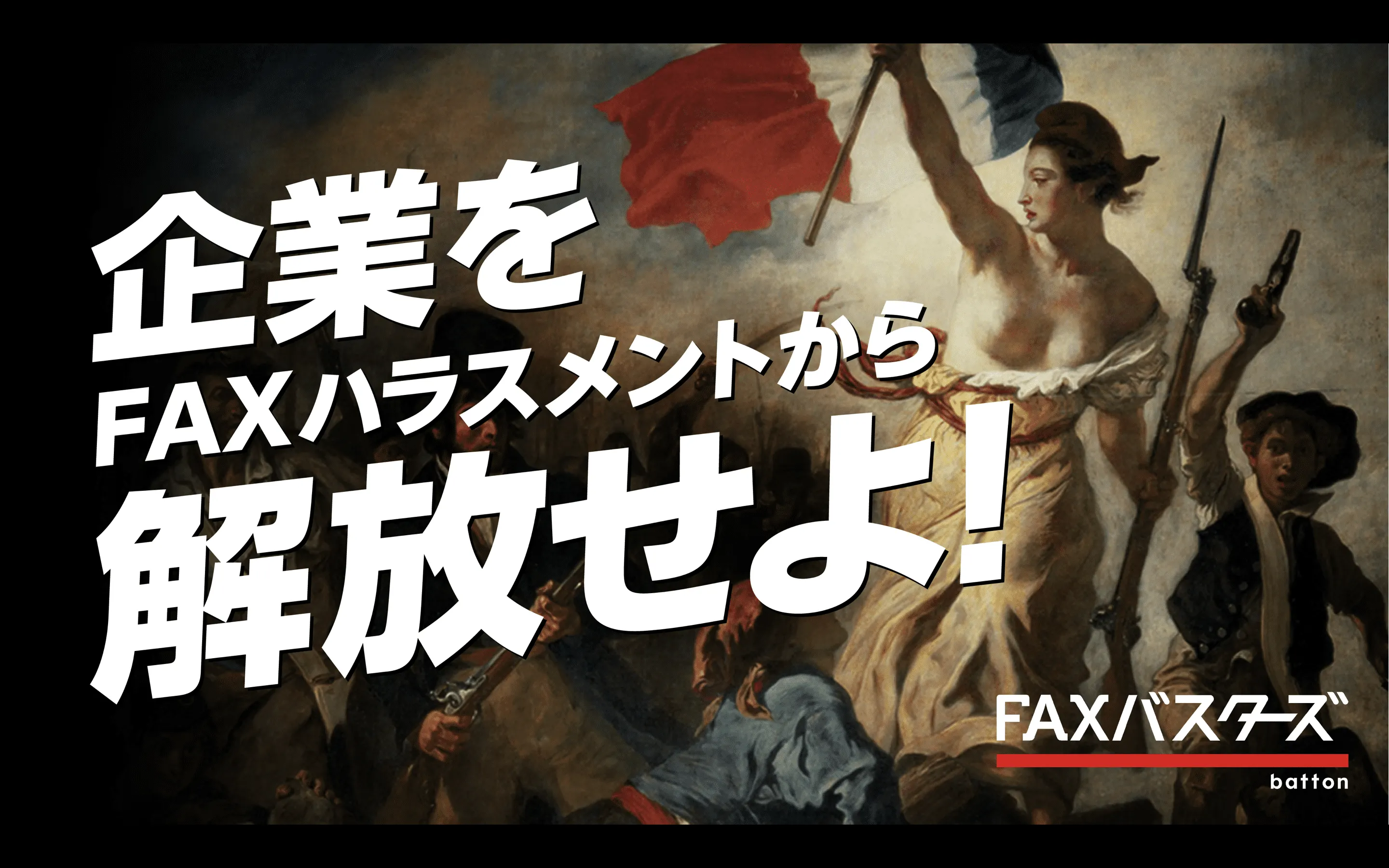 企業をFAXハラスメントから解放せよ！
