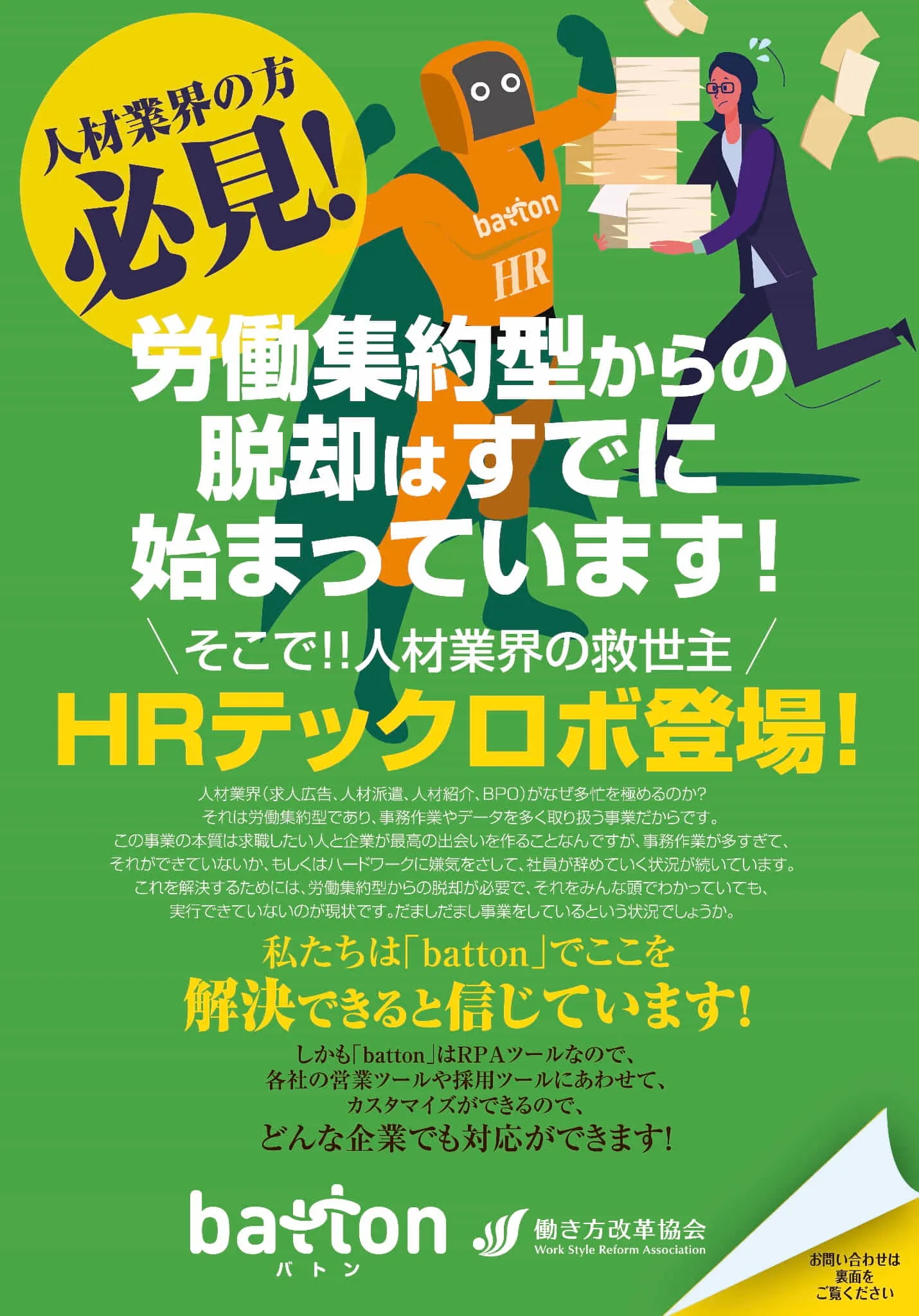 HR向けマクロロボット