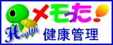 個人、家族、従業員の健康管理アプリ