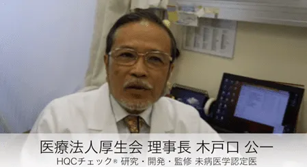 ある日、突然医者から「病気」を宣告されるよりHQCチェック®で、「未病」を告知されるほうがずっといい。