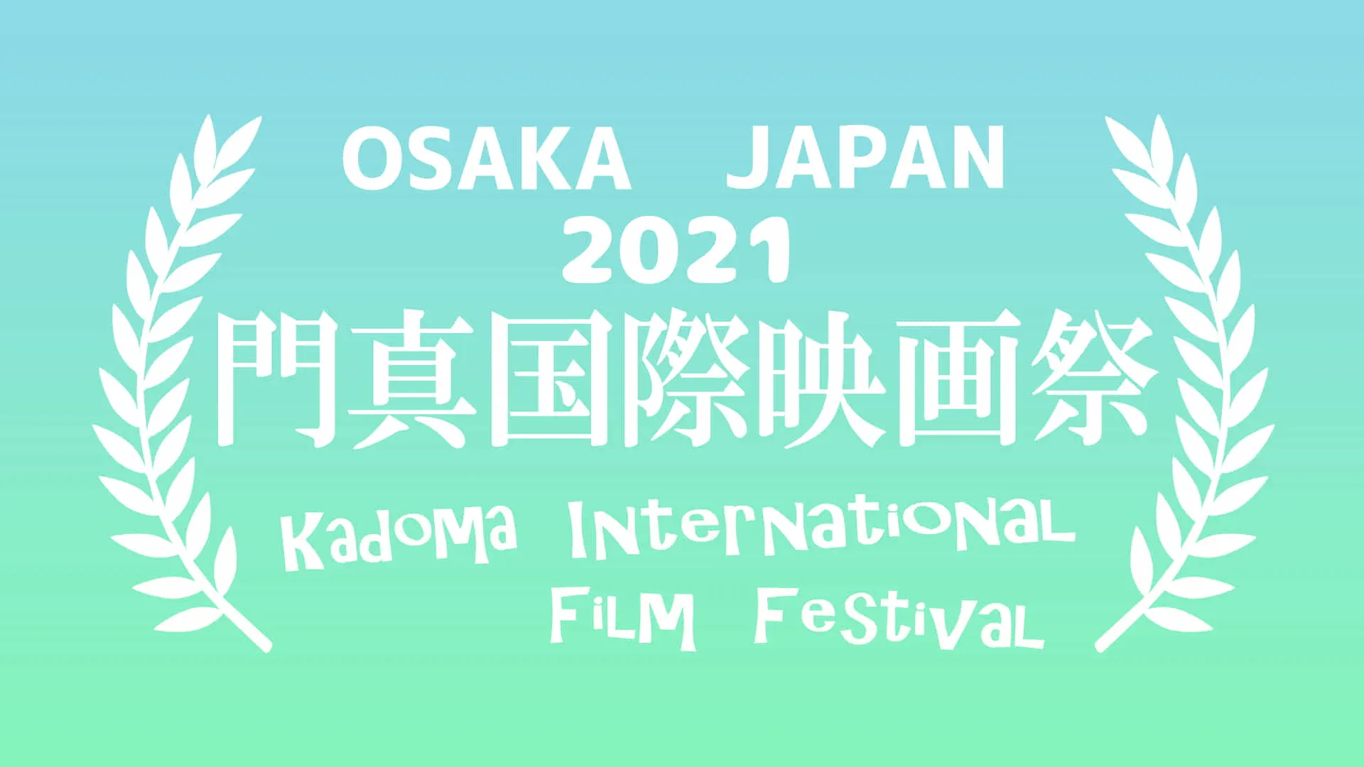 門真国際映画祭を主催