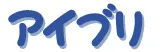 アイブリ株式会社